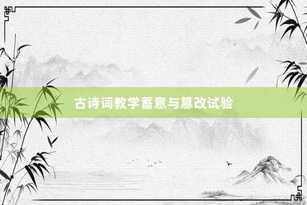 古诗词教学蓄意与篡改试验
