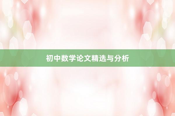 初中数学论文精选与分析